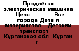 Продаётся электрическая машинка › Цена ­ 15 000 - Все города Дети и материнство » Детский транспорт   . Курганская обл.,Курган г.